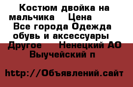 Костюм двойка на мальчика  › Цена ­ 750 - Все города Одежда, обувь и аксессуары » Другое   . Ненецкий АО,Выучейский п.